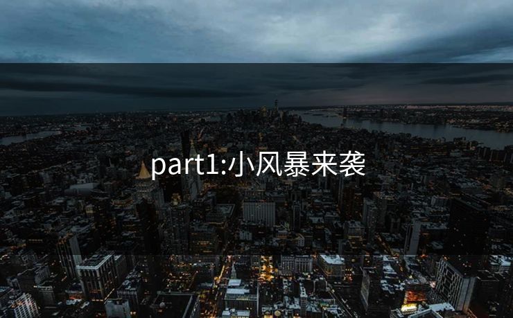 part1:小风暴来袭 part1:小风暴来袭