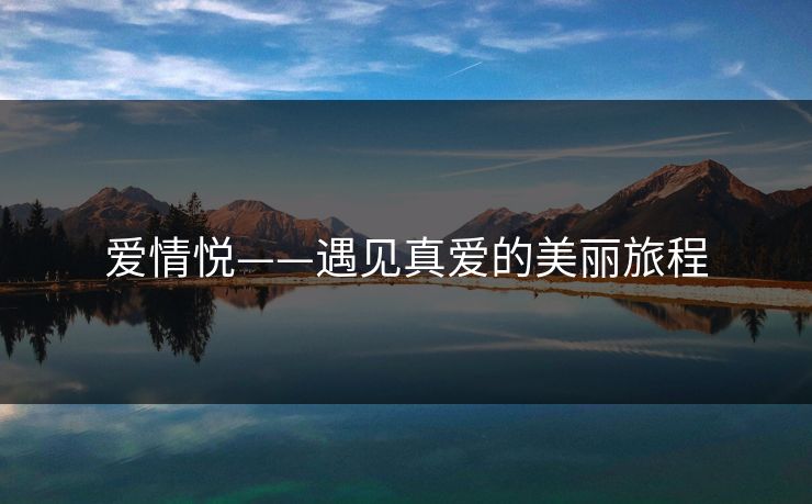 爱情悦——遇见真爱的美丽旅程